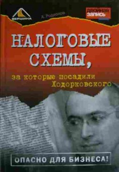 Книга Родионов А.А. Налоговые схемы, за которые посадили Ходорковского, 11-20129, Баград.рф